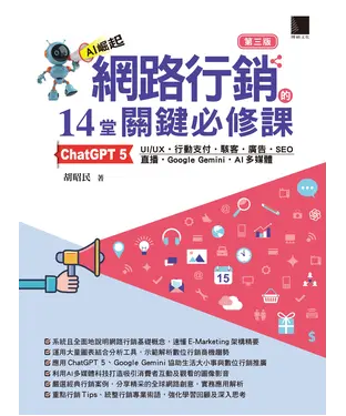 書封 網路行銷的14堂關鍵必修課：ChatGPT 5•UI/UX•行動支付•駭客•廣告•SEO•直播•Google Gemini•AI多媒體