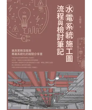 書封 水電系統施工圖 流程與檢討筆記