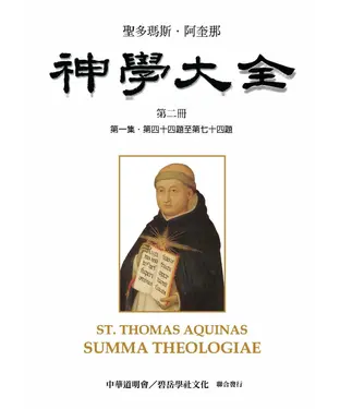 書封 聖多瑪斯．阿奎那《神學大全》：第二冊－ 論天主創造萬物（第一集．第四十四題至第七十四題）