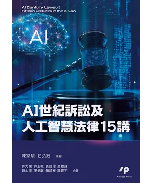書封 AI 世紀訴訟及人工智慧法律 15 講