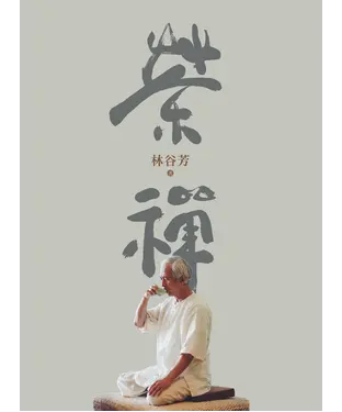 書封 茶禪