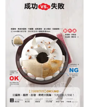 書封 成功VS失敗，蛋糕聖經製作書：【全圖解對照】OK與NG，從備料、攪拌、打發、烘烤到裝飾，失敗盲點大突破！