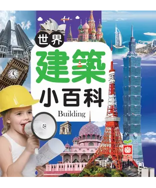 書封 世界建築小百科