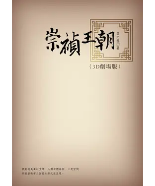 書封 崇禎王朝（3D劇場版）