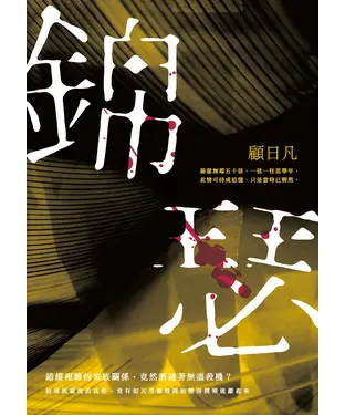 書封 錦瑟