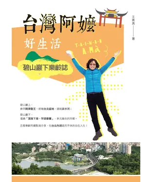 書封 台灣阿嬤好生活：碧山巖下樂齡誌