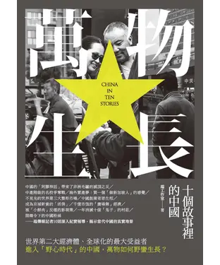 書封 萬物生長：十個故事裡的中國
