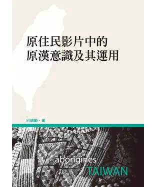 書封 原住民影片中的原漢意識及其運用