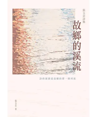 書封 故鄉的溪流：張玉芸詩集