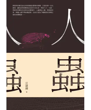 書封 人蟲