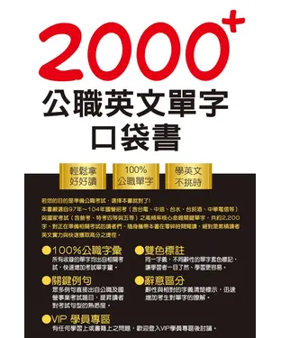 書封 2000＋公職英文單字口袋書