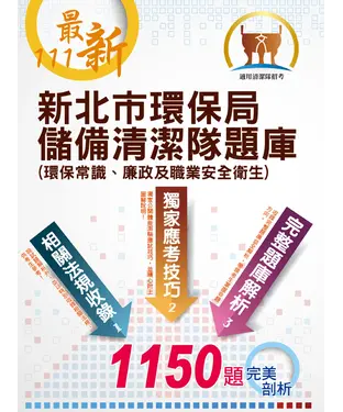 書封 新北市環保局儲備清潔隊題庫（環保常識、廉政及職業安全衛生）