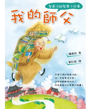 書封 我的師父：聖嚴法師智慧小故事