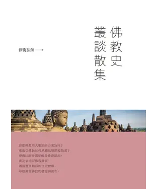 書封 佛教史叢談散集