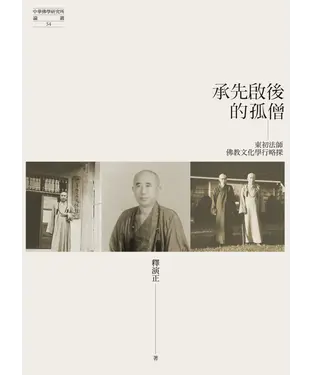書封 承先啟後的孤僧：東初法師佛教文化學行略探