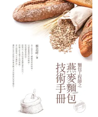 書封 麵包工程師之燕麥麵包技術手冊（第一冊）