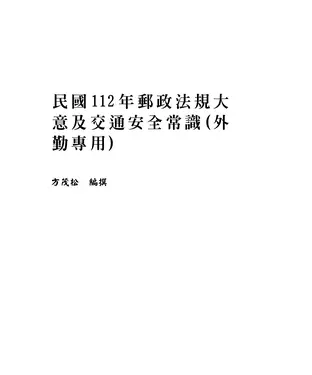 書封 民國112年郵政法規大意及交通安全常識（外勤專用）