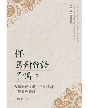 書封 你寫對台語了嗎？：台語對應（漢）字之探討（經典台語版）