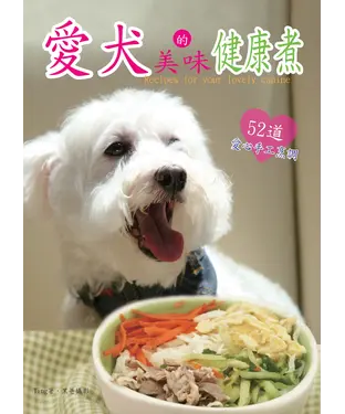 書封 愛犬的美味健康煮