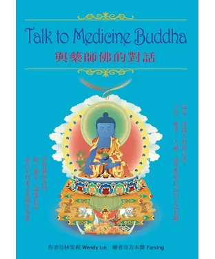 書封 Talk to Medicine Buddha與藥師佛的對話