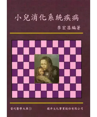 書封 小兒消化系統疾病