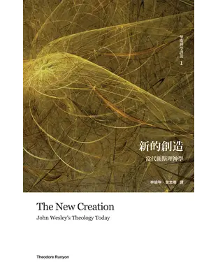 書封 新的創造：當代衛斯理神學