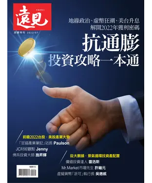 書封 遠見特刊 投資特刊：抗通膨 投資攻略一本通