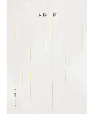 書封 太陽雨