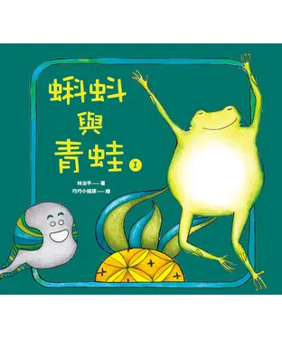 書封 蝌蚪與青蛙I