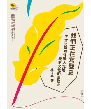 書封 我們正在寫歷史：宇宙光與陪伴華人走過歷史文化的宣教士（第二冊）