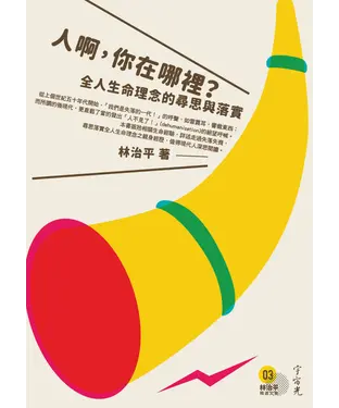 書封 人啊，你在哪裡？全人生命理念的尋思與落實（第三冊）