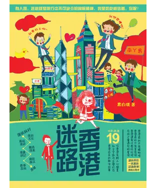 書封 迷路香港