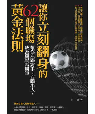 書封 讓你立刻翻身的62個職場黃金法則：幫你左踢對手、又踹小人，成為職場常勝軍
