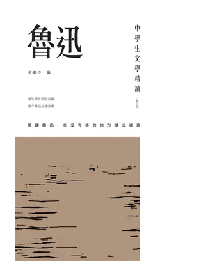 書封 中學生文學精讀．魯迅（修訂版）