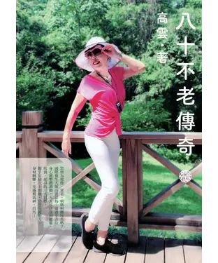 書封 八十不老傳奇