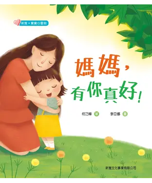 書封 媽媽，有你真好！