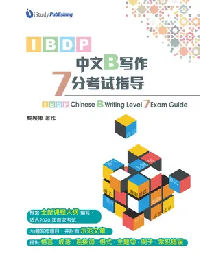書封 IBDP 中文B写作7分考试指导