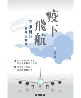 書封 疫下飛航：空服員的日常與非常