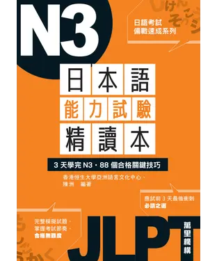 書封 日本語能力試驗精讀本：3天學完N3‧88個合格關鍵技巧
