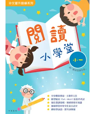 書封 閱讀小學堂（小一）