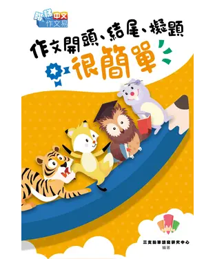 書封 作文開頭、結尾、擬題很簡單