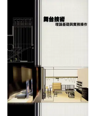 書封 舞台技術：理論基礎與實務操作