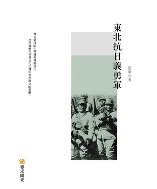 書封 東北抗日義勇軍