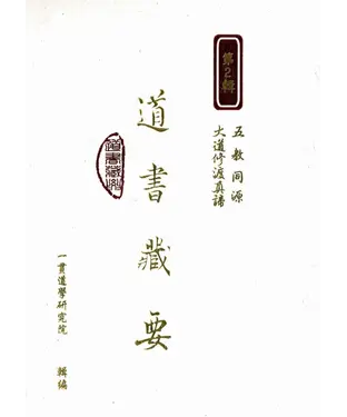 書封 道書藏要（2）