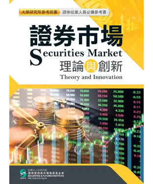 書封 證券市場理論與創新